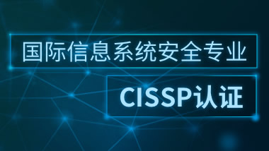 国际注册信息安全专业人员CISSP认证