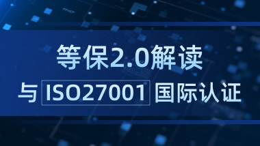 等保2.0解读与ISO27001国际认证