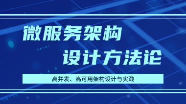 高并发、高可用架构设计与实践