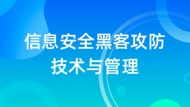 信息安全黑客攻防技术