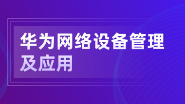 华为网络设备管理及应用