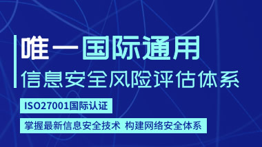 网络安全管理体系ISO27001国际认证