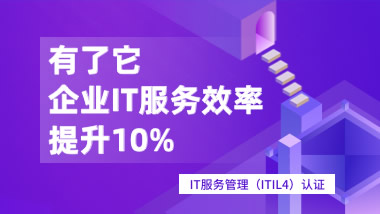 IT服务管理ITIL 4 Foundation国际认证