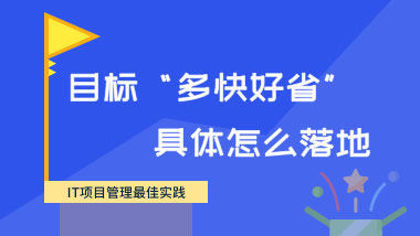 IT项目管理最佳实践