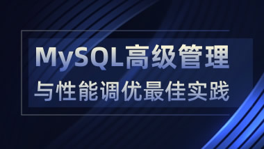 MySQL高级管理与性能调优最佳实践
