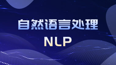 自然语言处理NLP