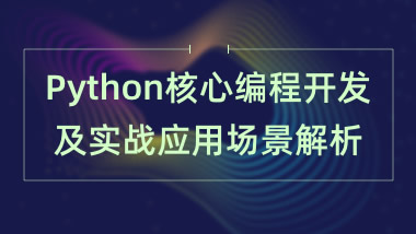 Python+核心编程及可视化界面开发及实战应用场景解析