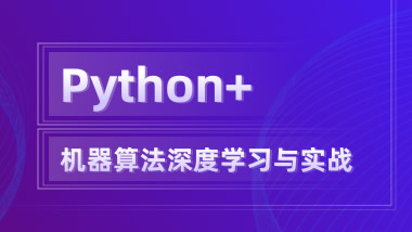 Python+机器算法深度学习与实战