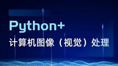 Python+计算机图像（视觉）处理