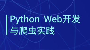 Python Web开发与爬虫实践