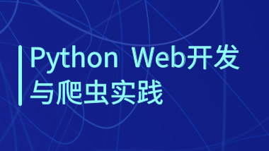 Python Web开发与爬虫实践