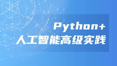 Python+人工智能高级实践