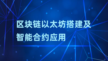 区块链技术最佳实践