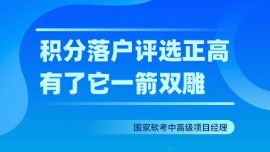 国家软考系统集成项目管理工程师