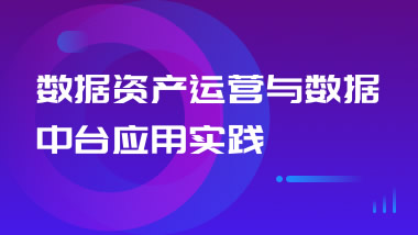 数据资产运营与数据中台应用实践