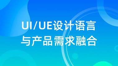 UI/UE设计语言与产品需求融合