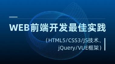 WEB前端（HTML5/CSS3/JS/技术、jQuery/VUE等主流框架）开发最佳实践