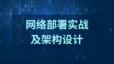 网络部署实战及架构设计