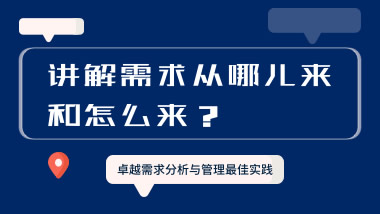 卓越需求分析与管理最佳实践