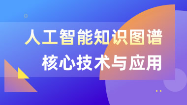 知识图谱核心技术与应用