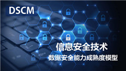 DSCM数据安全能力成熟度模型