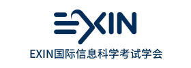 EXIN国际信息科学考试学会