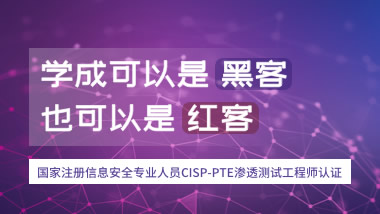 国家注册信息安全专业人员CISP-PTE渗透测试工程师认证