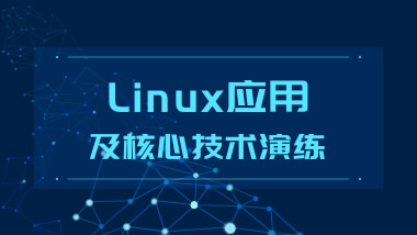 LINUX应用及核心技术实战