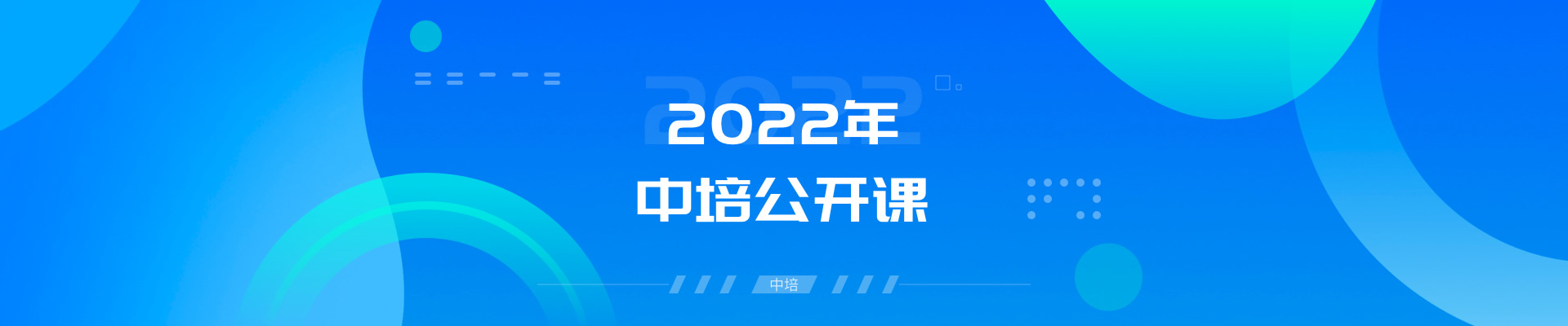 2021年中培教育公开课课程表