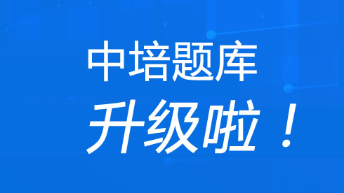 中培题库升级了！满级美颜题库，有几个问题老板不让说！