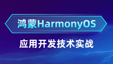 鸿蒙HarmonyOS应用开发技术实战