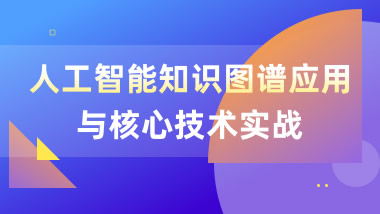 人工智能知识图谱应用与核心技术实战