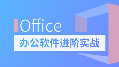 Office办公软件进阶实战 