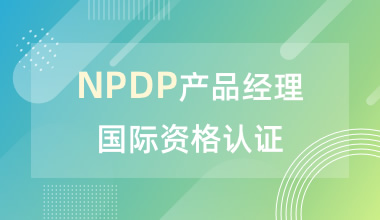 NPDP产品经理国际资格认证