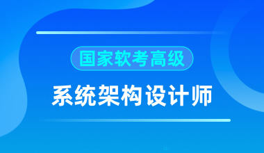 国家软考高级-系统架构设计师