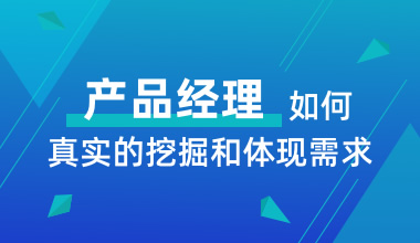 产品经理如何真实的挖掘和体现需求最佳实践