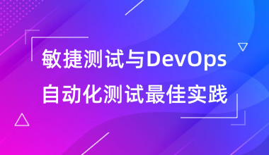 敏捷测试与DevOps自动化测试最佳实践