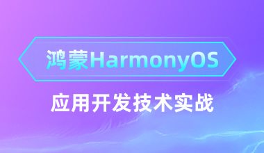 鸿蒙HarmonyOS应用开发技术实战