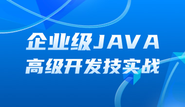 企业级JAVA高级开发技术实战