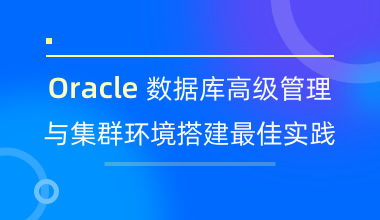 Oracle数据库高级管理与集群环境搭建最佳实践