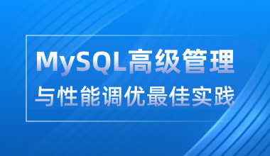 MySQL高级管理与性能调优最佳实践