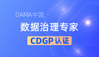 DAMA中国 数据治理专家CDGP认证