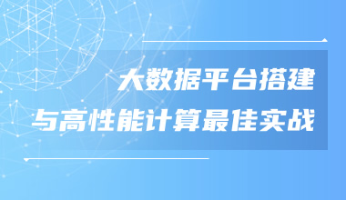 大数据平台搭建与高性能计算最佳实战