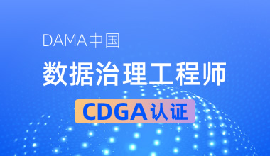 DAMA中国数据治理工程师CDGA认证