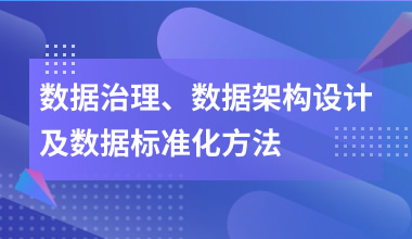 数据治理、数据架构设计及数据标准化方法