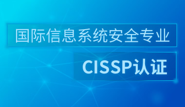 国际信息系统安全专业CISSP认证