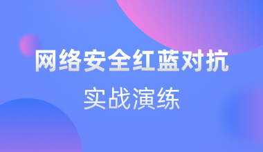 网络安全红蓝对抗实战演练