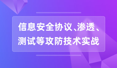 信息安全协议、渗透、测试等攻防技术实战