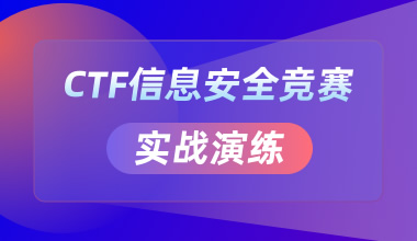 CTF信息安全竞赛实战演练