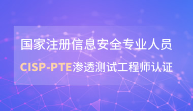 国家注册信息安全专业人员CISP-PTE渗透测试工程师认证